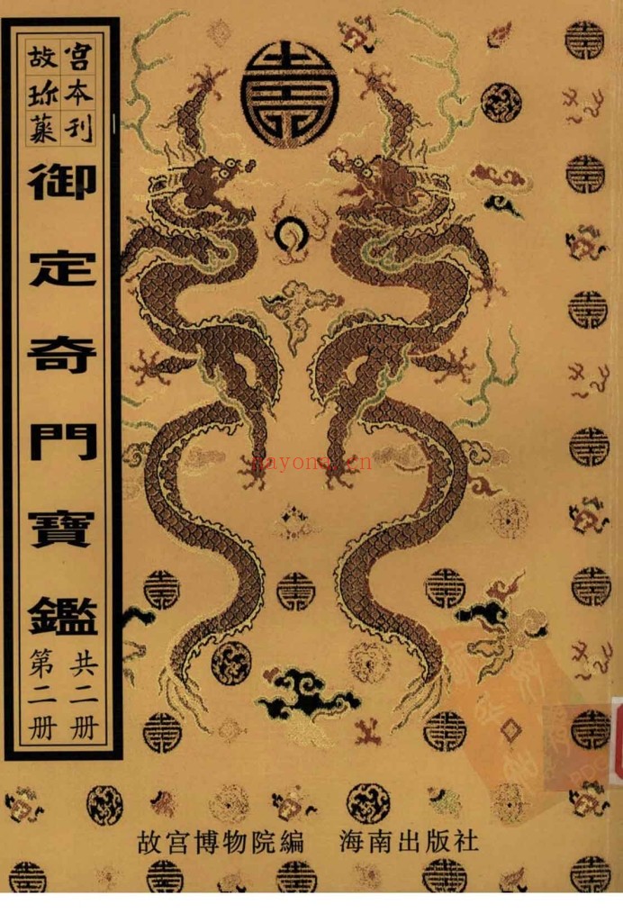 故宫珍本丛书.御定奇门宝鉴2册全套PDF