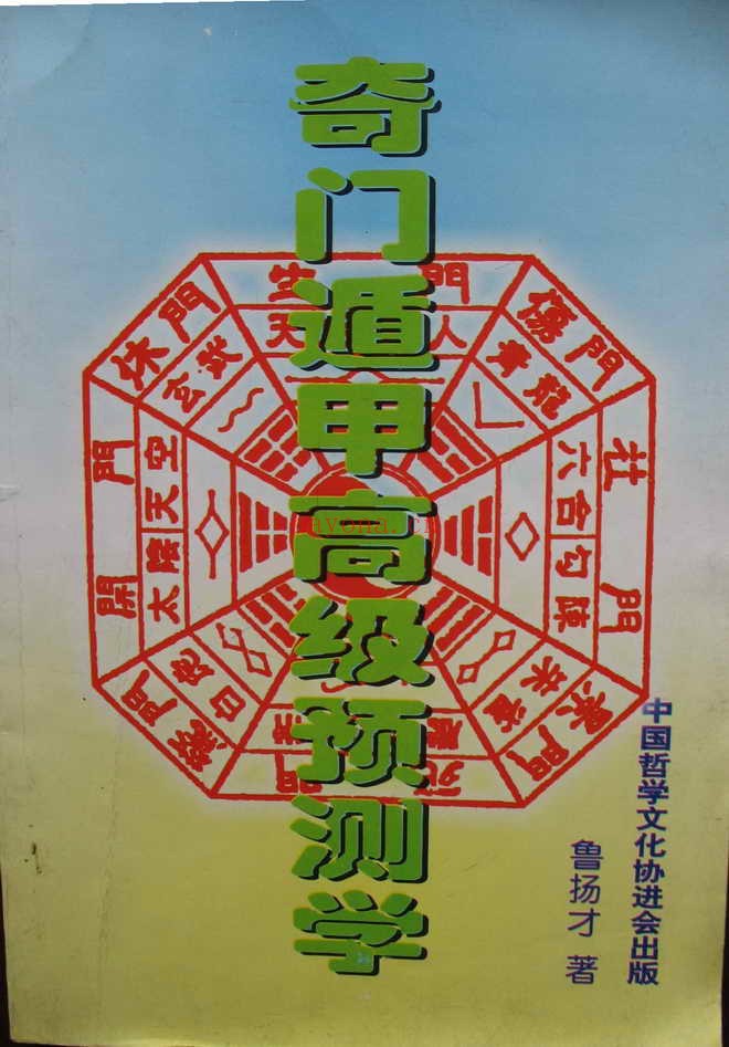 奇门遁甲高级预测学PDF-鲁扬才