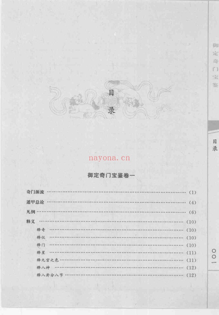 御定奇门宝鉴―奇门遁甲皇家秘典PDF
