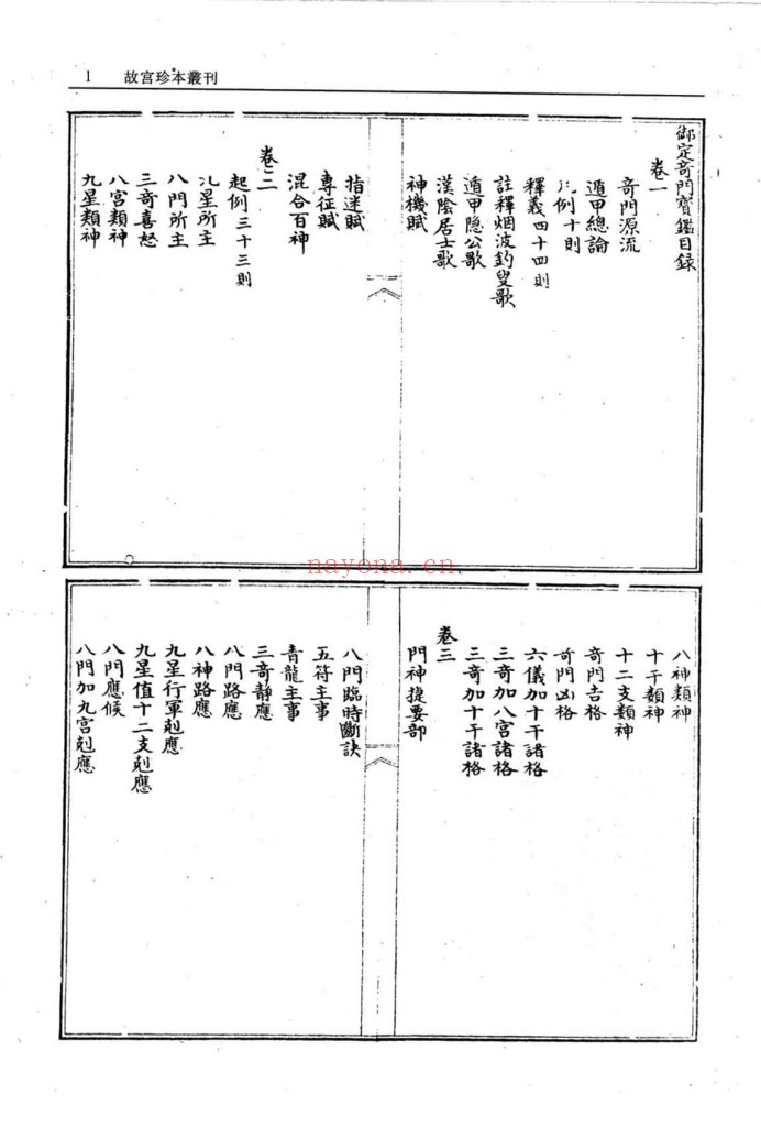 故宫珍本丛书.御定奇门宝鉴2册全套PDF