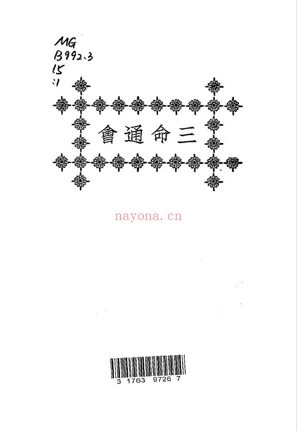三命通会2册 民国