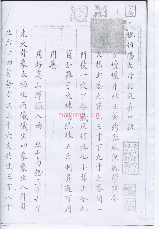 魏伯阳大丹铅汞眞口诀 明蓝格钞本