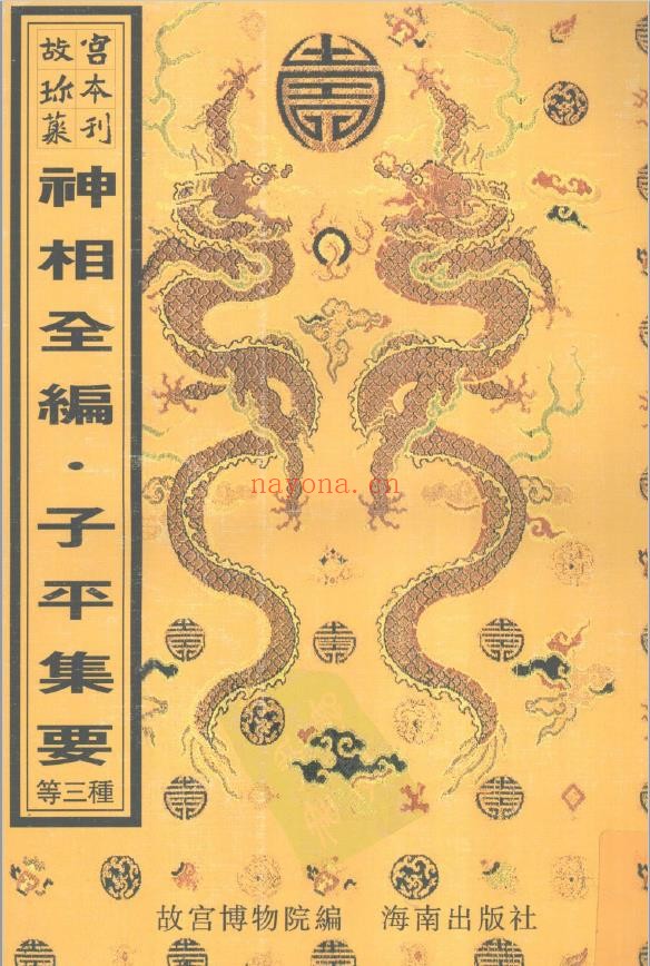 故宫珍本丛刊第422册·命书相书：新刊合并官板音义评注渊海子平·神相全编·子平集要