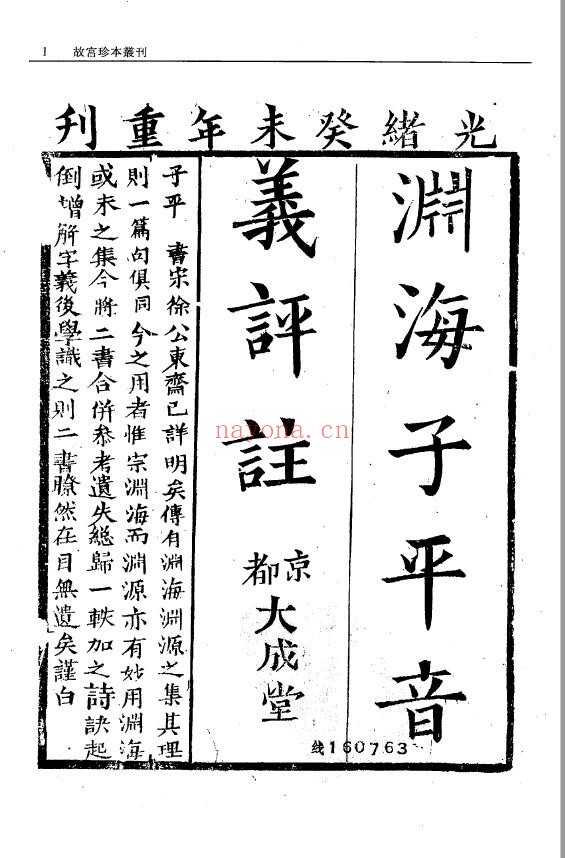 故宫珍本丛刊第422册·命书相书：新刊合并官板音义评注渊海子平·神相全编·子平集要