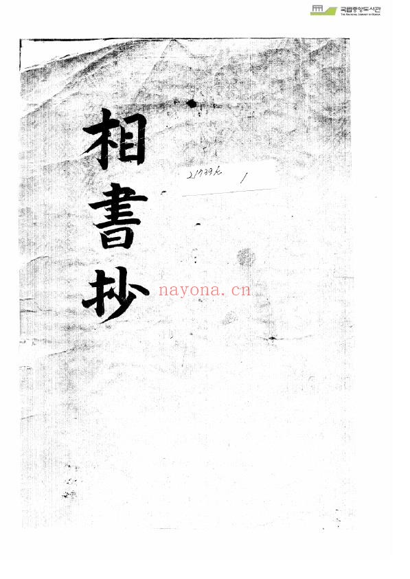 相书抄pdf
