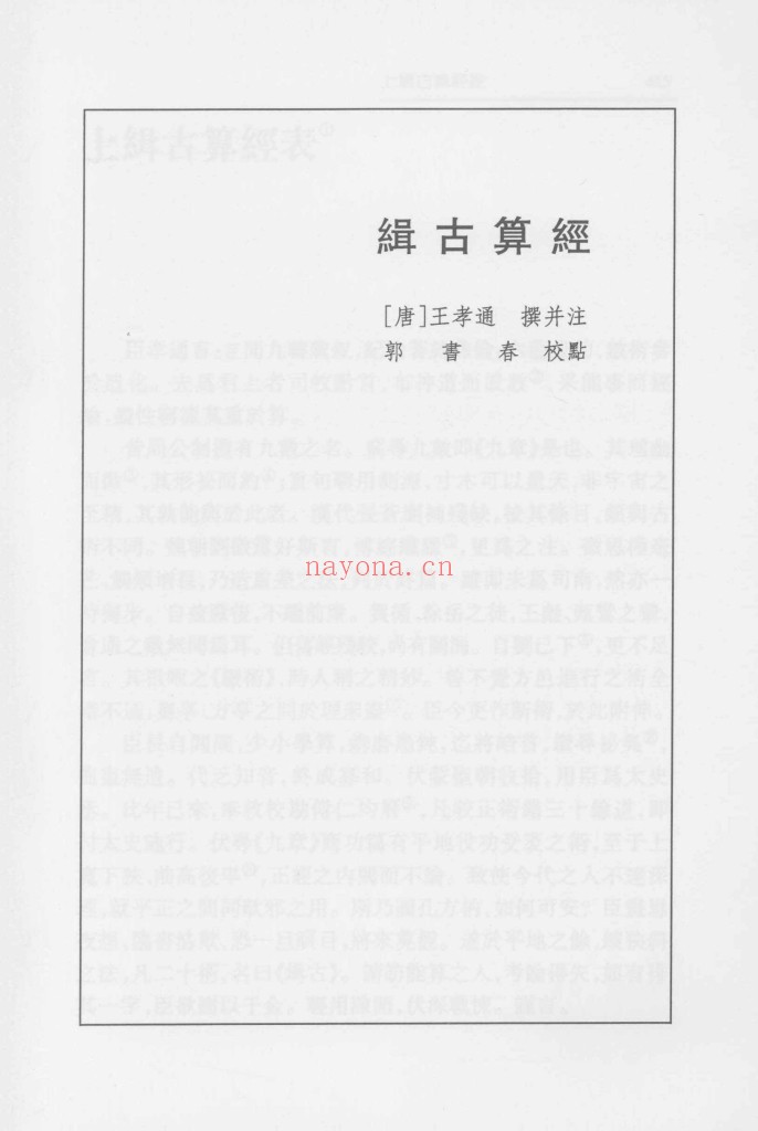 缉古算经 郭书春校点本pdf
