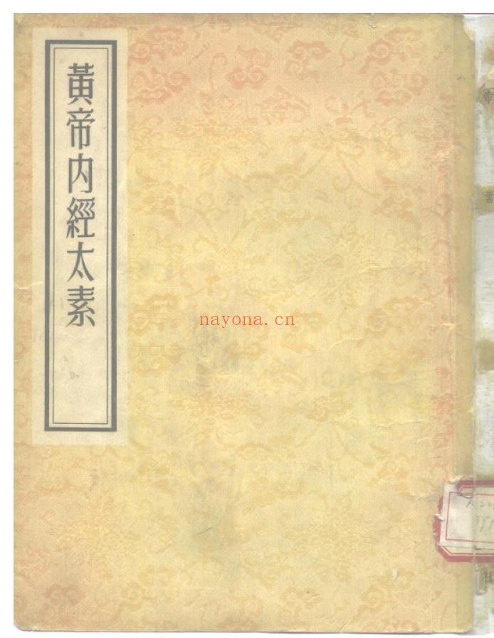 黄帝内经太素PDF