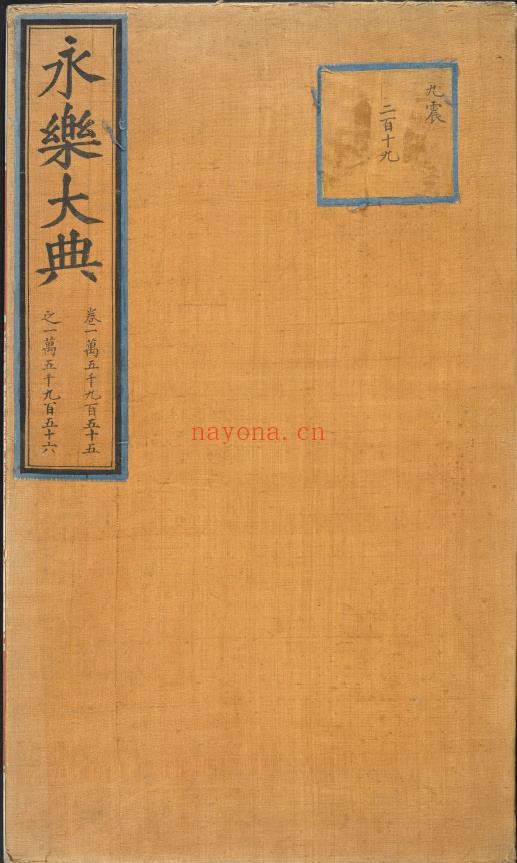 永乐大典.卷15955-15956.运字.明嘉靖隆庆间内府重写本