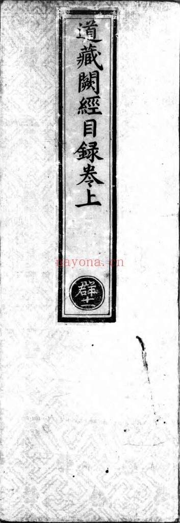 正统道藏.明正统十年内府刊本PDF，7部39册