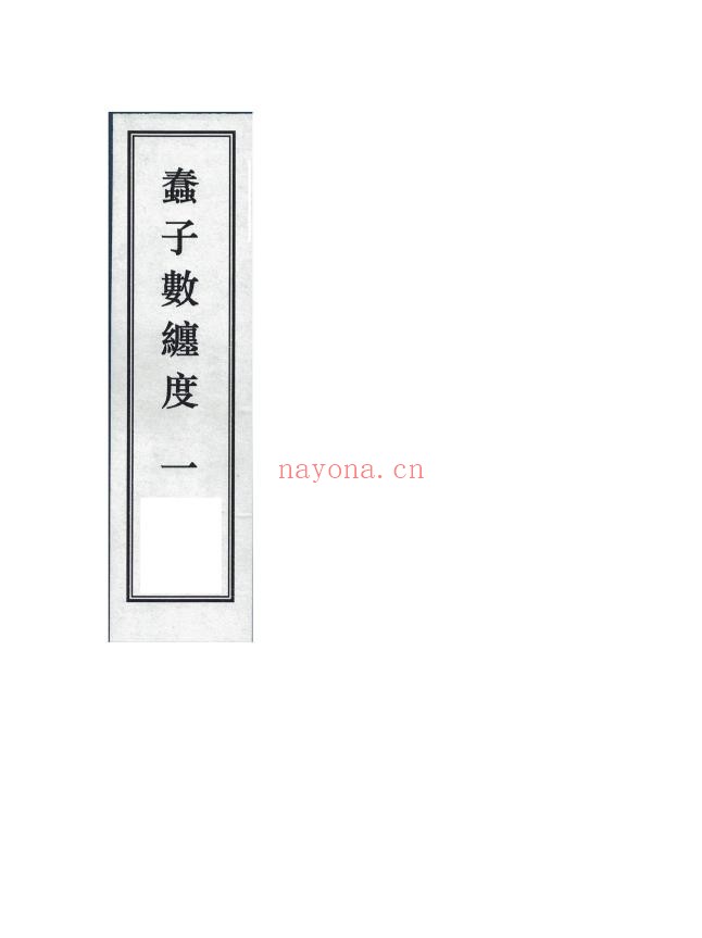 蠢子数缠度(黑白版)pdf