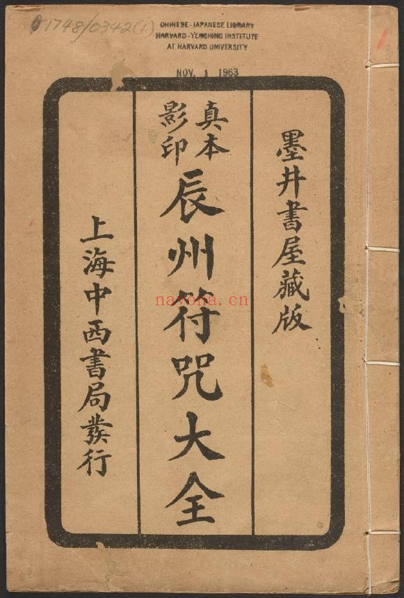 辰州符咒大全.玄都辑书.墨井书屋藏版PDF