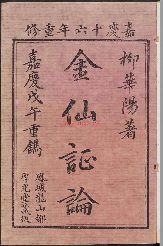 华阳金仙证论.柳华阳撰注.清嘉庆16年刊本.1811年