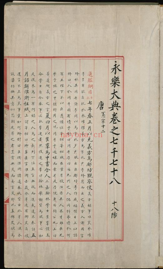 永乐大典.卷7078至卷7080.唐字等.明嘉靖隆庆时期内府重写本