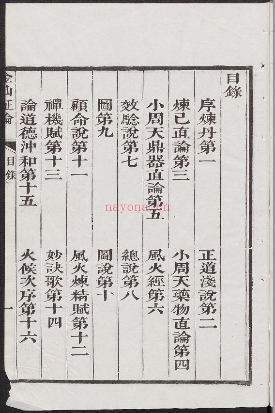 华阳金仙证论.柳华阳撰注.清嘉庆16年刊本.1811年