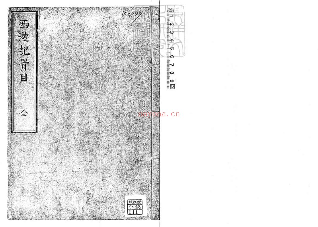 西游记骨目一卷刊本PDF