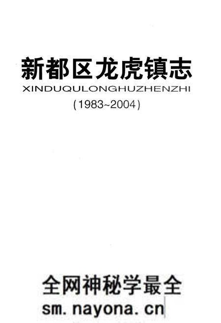 《新都区龙虎镇志》.pdf电子版_四川省志预览图1 《新都区龙虎镇志》.pdf电子版_四川省志预览图1