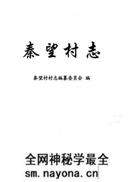 《秦望村志》.pdf电子版_浙江省志预览图1