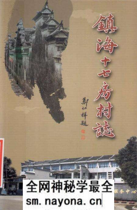 《镇海十七房村志》.pdf电子版_浙江省志预览图