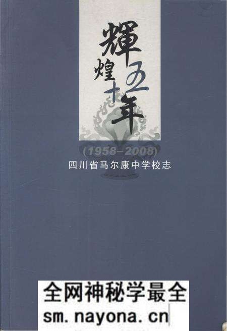 《辉煌五十年 四川省马尔康中学校志 1958-2008》.pdf电子版_四川省志预览图