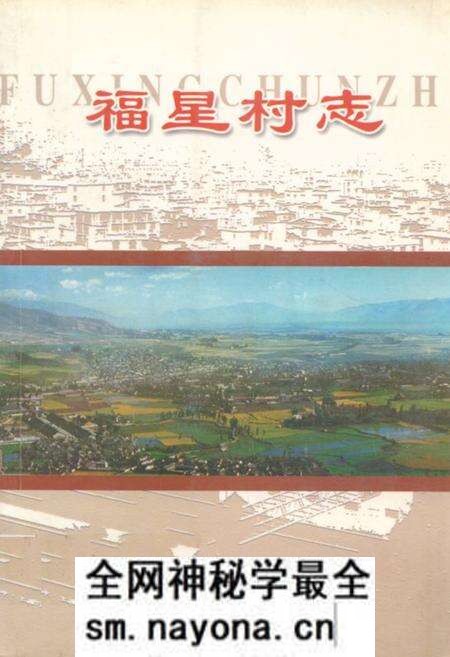 《福星村志》.pdf电子版_云南省志预览图 《福星村志》.pdf电子版_云南省志预览图