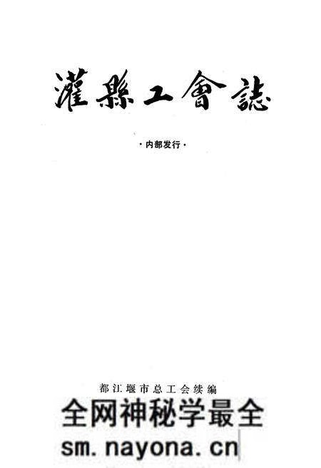 《灌县工会志》.pdf电子版_四川省志预览图1