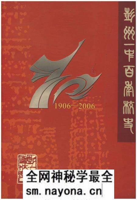 《彭州一中百年校史 1906-2006》.pdf电子版_四川省志预览图