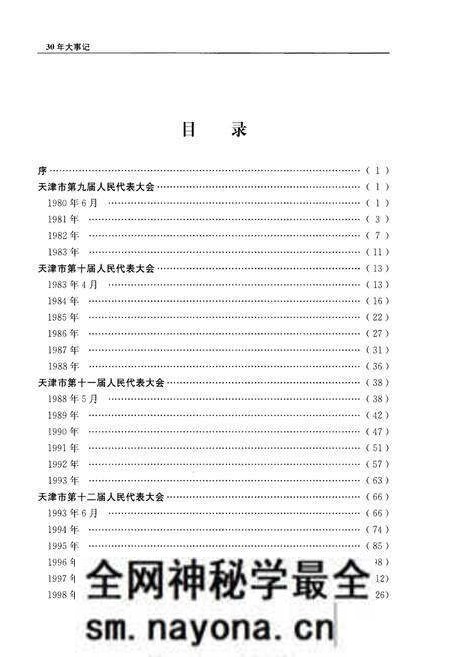 《天津市人大常委会设立三十周年大事记》.pdf电子版_天津市志预览图2