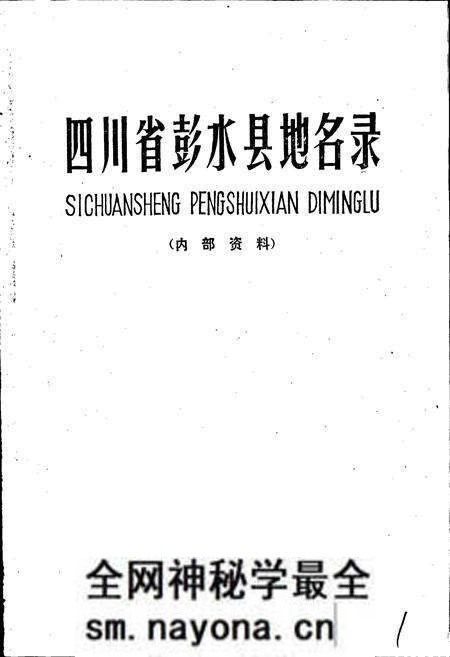 《四川省彭水县地名录》.pdf电子版_重庆市志预览图1