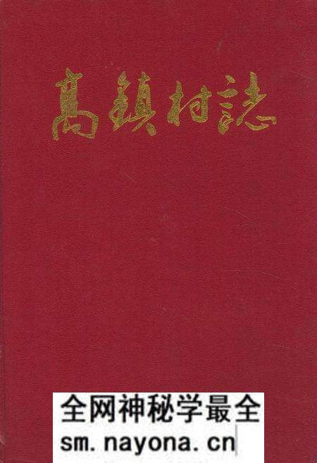 《高镇村志》.pdf电子版_浙江省志预览图