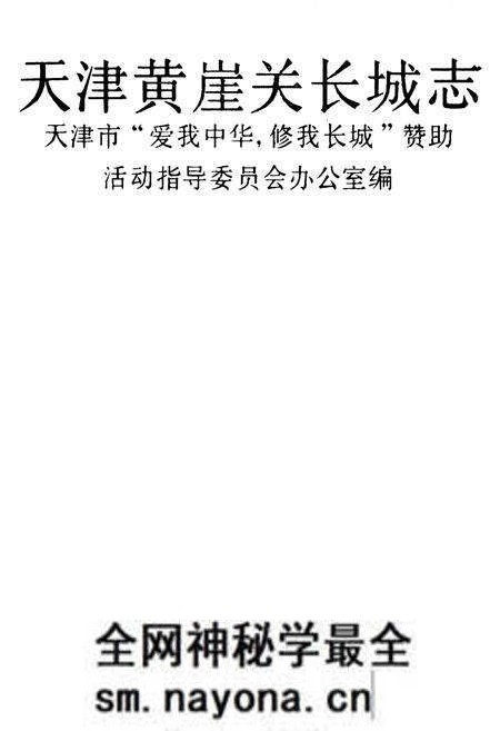 《《天津黄崖关长城志》》.pdf电子版_天津市志预览图3