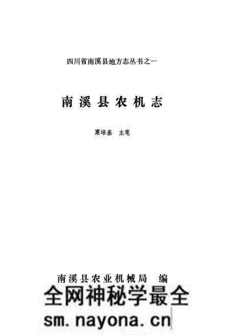 《南溪县农机志》.pdf电子版_四川省志预览图1