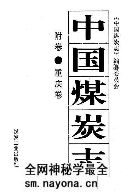 《中国煤炭志附卷·重庆卷》.pdf电子版_重庆市志预览图1