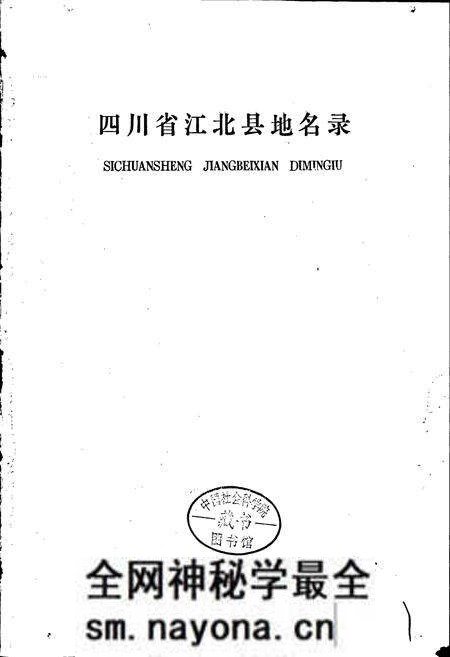 《四川省江北县地名录》.pdf电子版_重庆市志预览图1