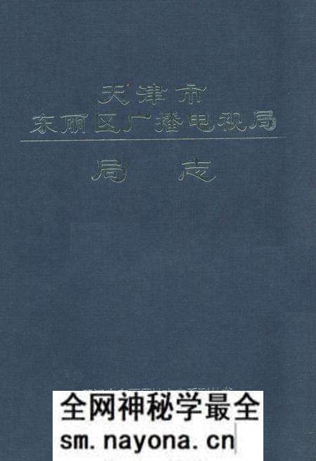 《《天津市东丽区广播电视局局志》》.pdf电子版_天津市志预览图