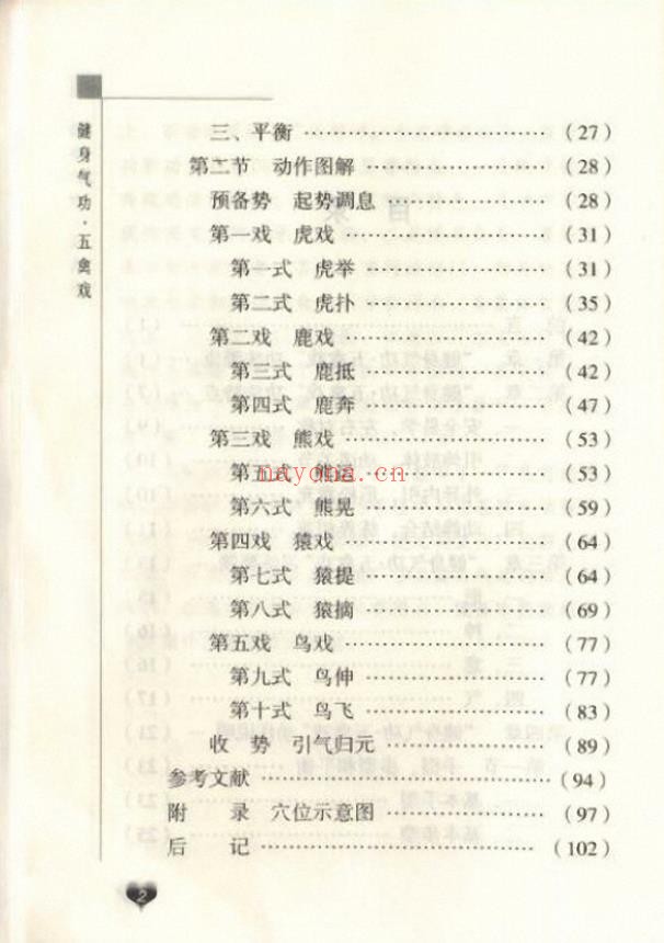健身气功新功法丛书·五禽戏pdf