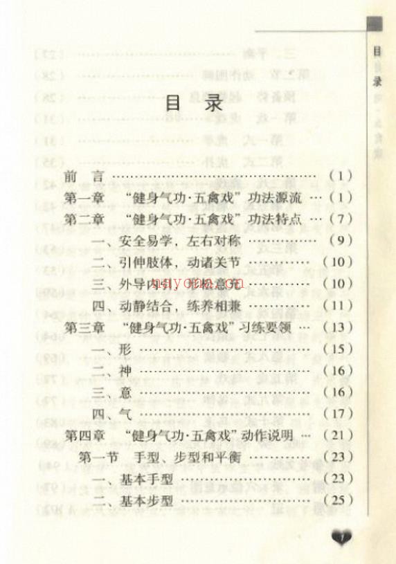 健身气功新功法丛书·五禽戏pdf