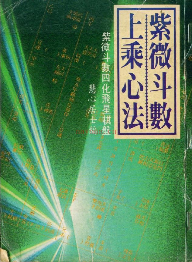 紫微斗数-慧心斋主13本pdf