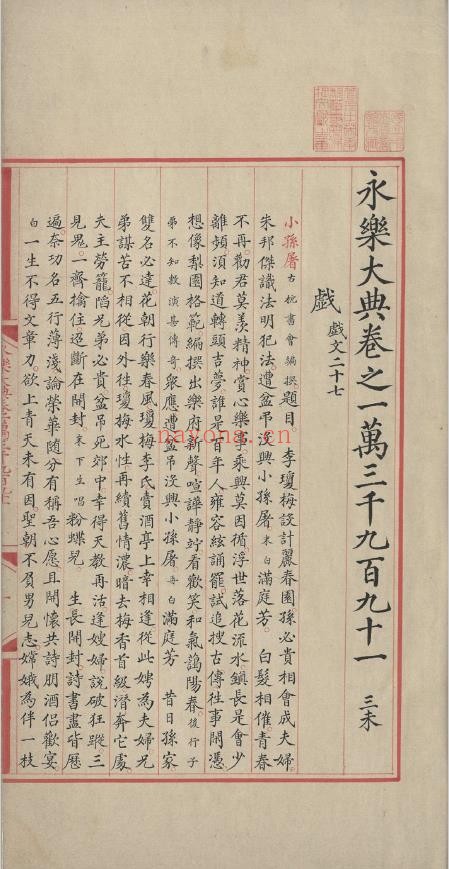 永乐大典.卷13991.戏文二十七.明嘉靖隆庆时期内府重写本