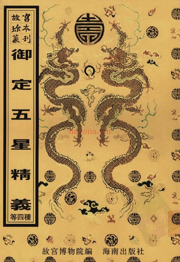 故宫珍本丛刊第423册·命书相书：御定五星精义·星平集腋统宗·神相汇编·子平管见集解