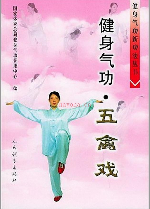 健身气功新功法丛书·五禽戏pdf