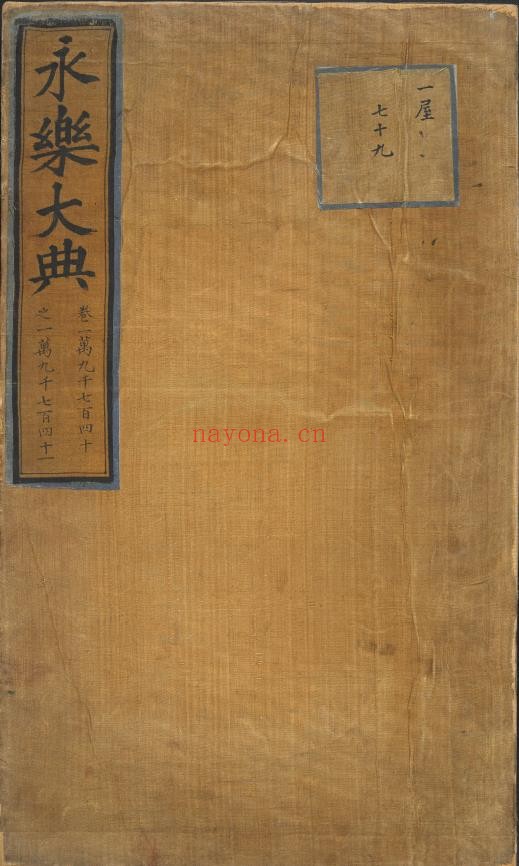 永乐大典.卷19740-19741.录字.明嘉靖隆庆间内府重写本