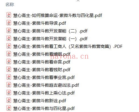 紫微斗数-慧心斋主13本pdf
