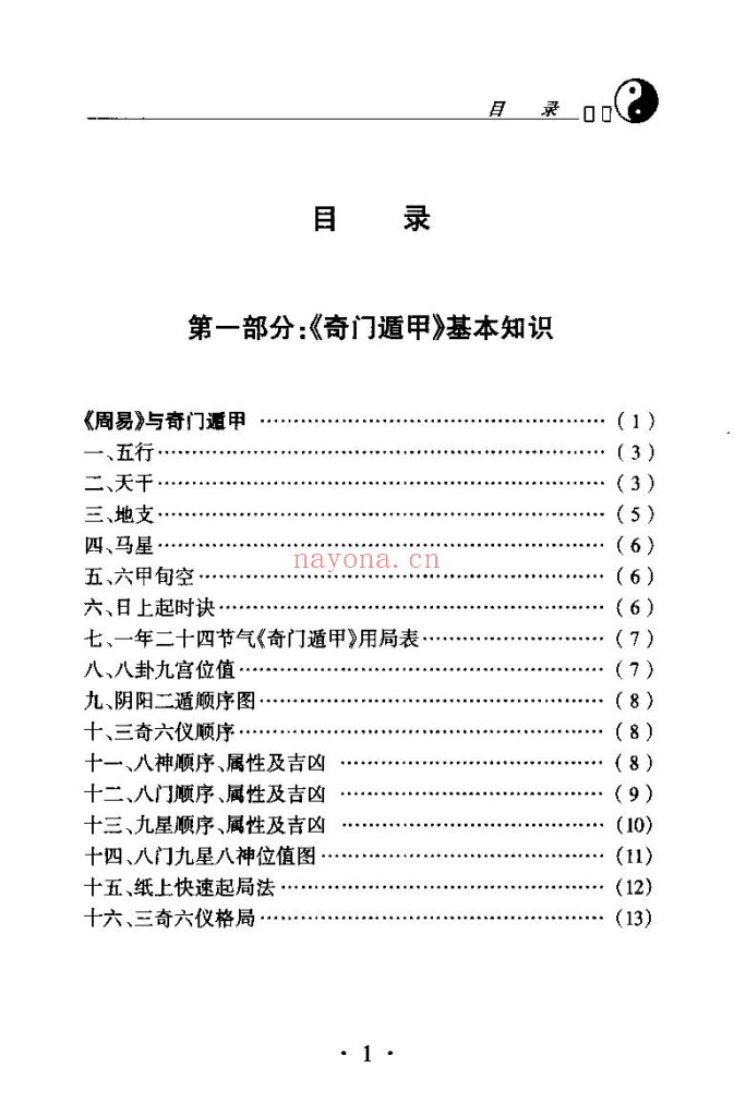 奇门遁甲现代实例精解PDF
