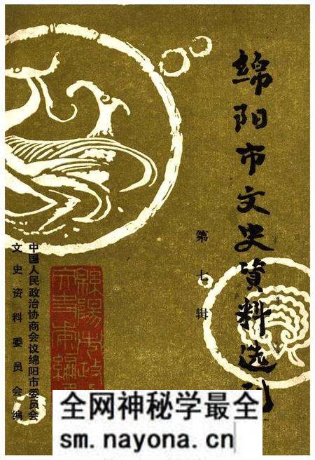 《绵阳市文史资料选刊 第七辑》.pdf电子版_四川省志预览图