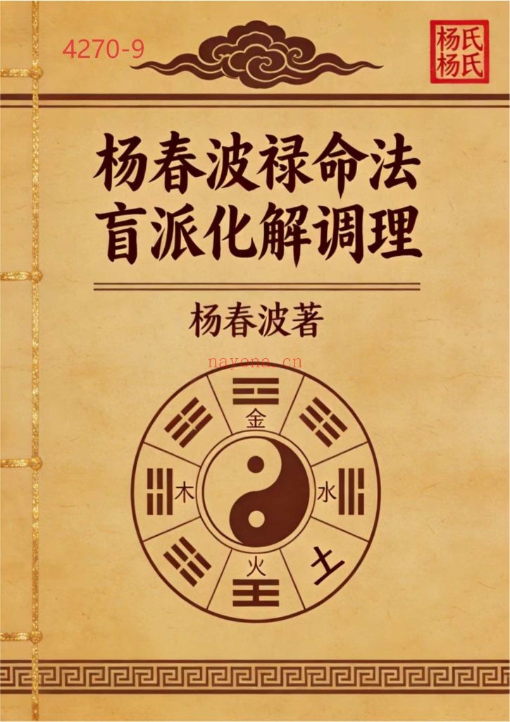 《杨春波禄命法盲派八字化解调理》9