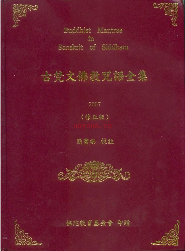 古梵文佛教咒语全集PDF