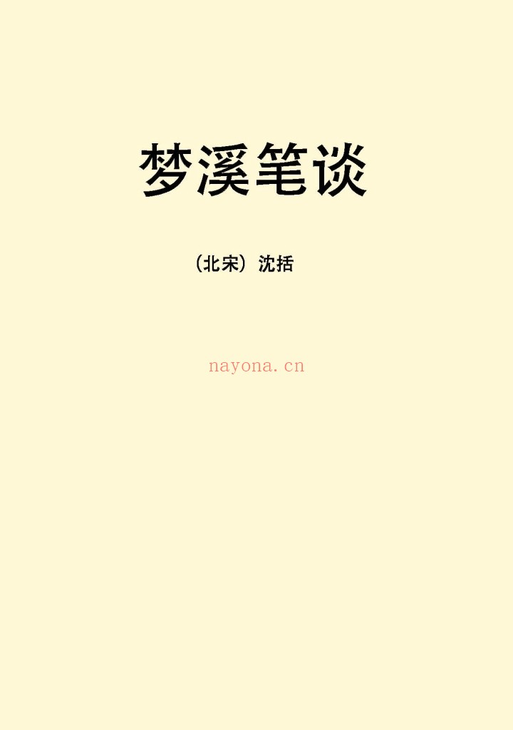 梦溪笔谈-北宋沈括pdf