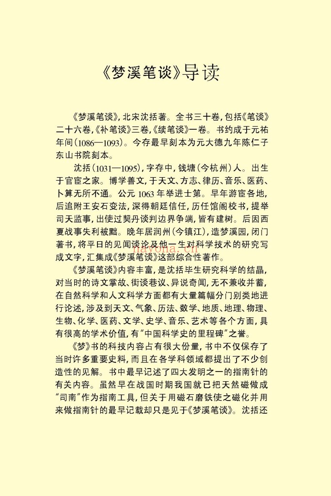 梦溪笔谈-北宋沈括pdf