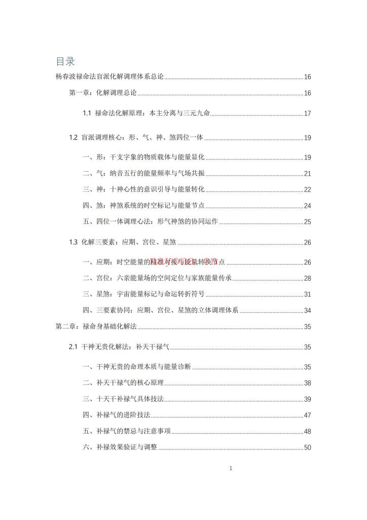 《杨春波禄命法盲派八字化解调理》9