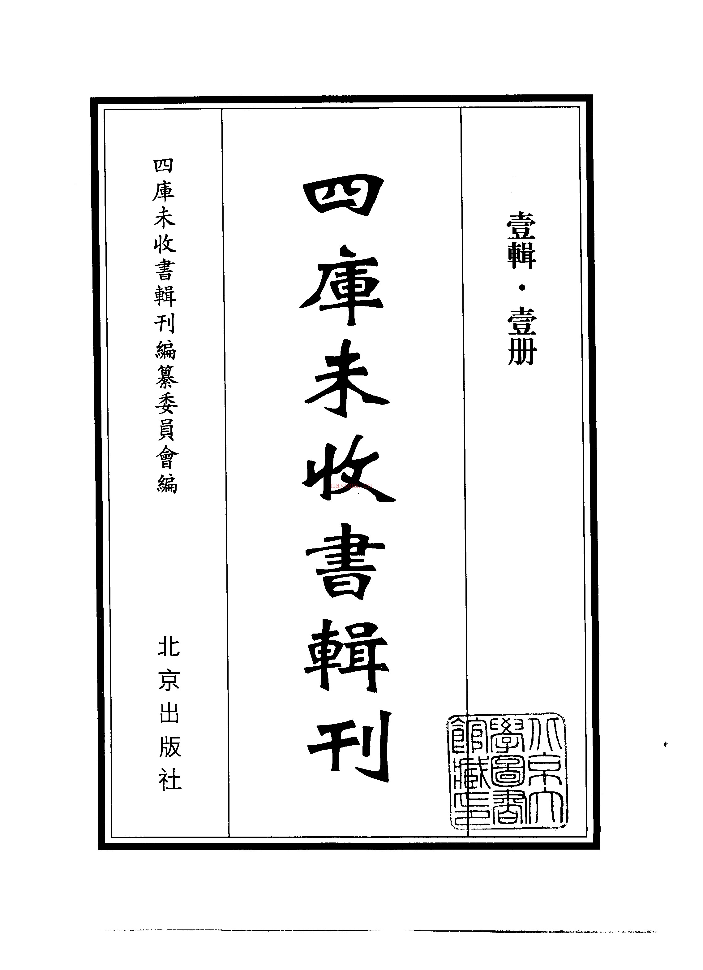 四库未收书辑刊PDF 10辑301册全套影印版(17G)